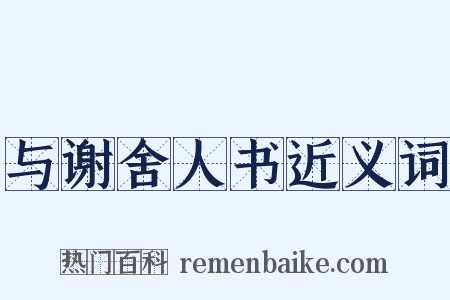 与谢舍人书近义词是什么意思的图片
